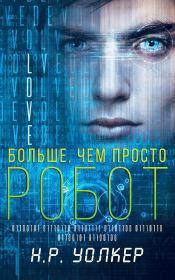 Больше, чем просто робот. Н. Р. Уолкер