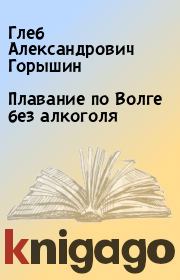 Книга - Плавание по Волге без алкоголя.  Глеб Александрович Горышин  - прочитать полностью в библиотеке КнигаГо