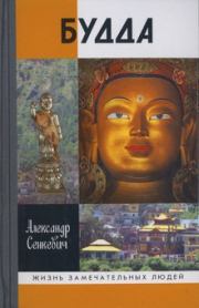 Будда. Александр Николаевич Сенкевич