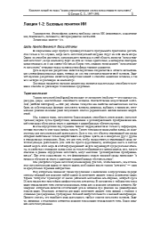 Конспект лекций по курсу «Основы проектирования систем искусственного интеллекта». С. Л. Сотник