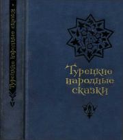 Турецкие народные сказки (второе издание).  Эпосы, мифы, легенды и сказания