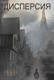 Дисперсия. Грег Иган