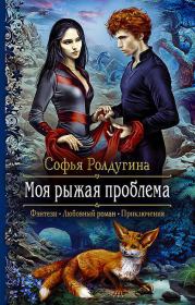 Книга - Моя рыжая проблема 1-2.  Софья Валерьевна Ролдугина  - прочитать полностью в библиотеке КнигаГо