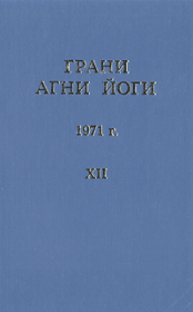 Грани Агни Йоги (Том XII). Борис Николаевич Абрамов