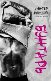 Бунтарь. Уинтер Реншоу