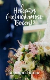 Книга - Невеста (не)любимого Босса!?.  Лана Лескова  - прочитать полностью в библиотеке КнигаГо
