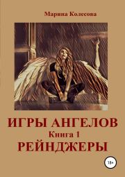 Книга - Игры ангелов. Книга 1. Рейнджеры.  Марина Колесова  - прочитать полностью в библиотеке КнигаГо