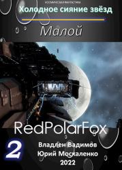 Малой. Книга 2. Юрий Николаевич Москаленко