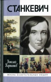 Станкевич. Николай Александрович Карташов