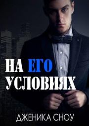 На его условиях. Дженика Сноу