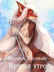 Вечное утро. Хеллфайр Файр