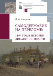 Самодержавие на переломе. 1894 год в истории династии. Дмитрий Александрович Андреев