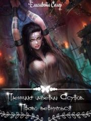 Пленница империи Асуров. Право вернуться (СИ). Елизавета Солер