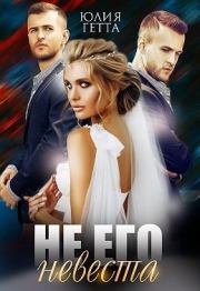 Не его невеста. Юлия Гетта