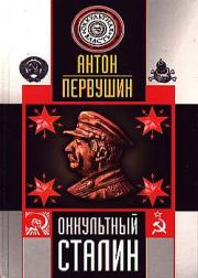 Книга - Оккультный Сталин.  Антон Иванович Первушин  - прочитать полностью в библиотеке КнигаГо
