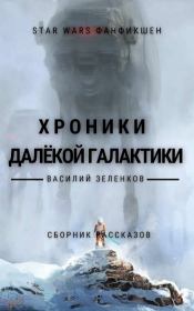 Хроники далекой Галактики. Василий Вадимович Зеленков
