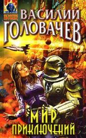 Мальчишка из 22-го. Василий Васильевич Головачев