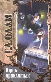 Путь проклятых. Дмитрий Евгеньевич Громов