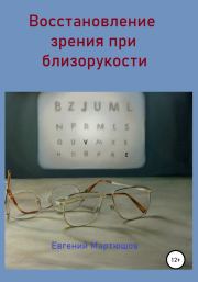 Восстановление зрения при близорукости. Евгений Мартюшов