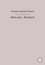 Быть иль… Казаться. Владимир Андреевич Иванов