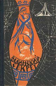 В мире фантастики и приключений. Выпуск 4. Эллинский секрет. 1966 г.. Рэй Дуглас Брэдбери