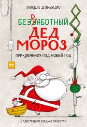Книга - Безработный Дед Мороз. Приключения под Новый год.  Микеле Д