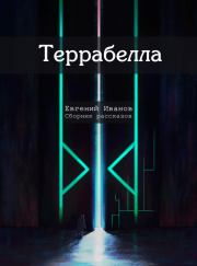 Террабелла. Евгений Иванов