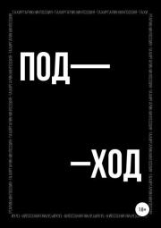 Книга - Поэтический сборник «ПОД–ХОД».  Тахир Гарикнин  - прочитать полностью в библиотеке КнигаГо