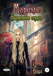 Мариэль: Вырванное сердце. Елена Владимировна Бади