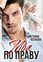 Моя по праву. Виктория Борисовна Волкова