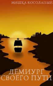Демиург своего пути (СИ). Мишка Косолапый