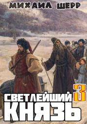 Светлейший князь 3. Михаил Шерр