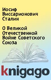 Книга - О Великой Отечественной Войне Советского Союза.  Иосиф Виссарионович Сталин  - прочитать полностью в библиотеке КнигаГо
