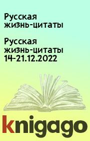 Русская жизнь-цитаты 14-21.12.2022. Русская жизнь-цитаты