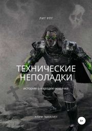 Технические неполадки. Алим Онербекович Тыналин