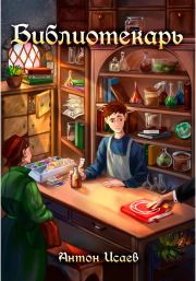 Библиотекарь. Антон Исаев