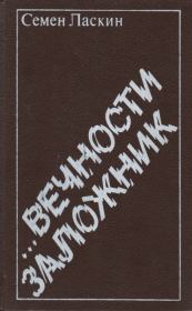 Книга - ...Вечности заложник.  Семен Борисович Ласкин  - прочитать полностью в библиотеке КнигаГо