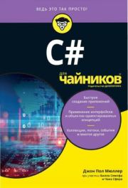 С# для чайников. Джон Пол Мюллер