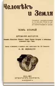 Человек и Земля. Том 2. Жан Жак Элизе Реклю