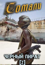 Сомали: Чёрный пират. Алексей Птица