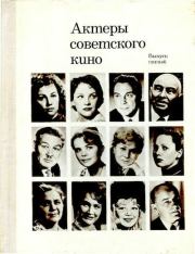 Актеры советского кино, выпуск 5 (1968). Коллектив авторов -- Искусство