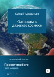 Книга - Однажды в далеком космосе.  Сергей Афанасьев  - прочитать полностью в библиотеке КнигаГо