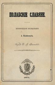 Полабские славяне. Адольф Иванович Павинский
