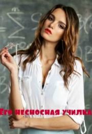Его несносная училка. Марина Дианова