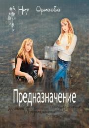 Предназначение. Ния Орисова