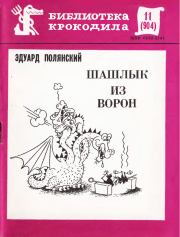 Книга - Шашлык из ворон.  Эдуард Иванович Полянский  - прочитать полностью в библиотеке КнигаГо