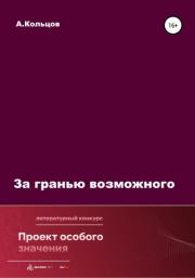 За гранью возможного. Анатолий Николаевич Кольцов