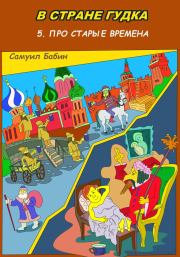 В Стране Гудка 5. Про старые времена. Самуил Бабин