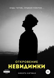 Откровение невидимки. Никита Китман