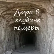 Дыра в глубине пещеры. Алексей Васильевич Игнатов